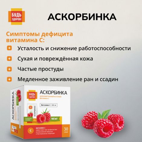 Будь Здоров! Аскорбинка со вкусом малины порошок №30 №4