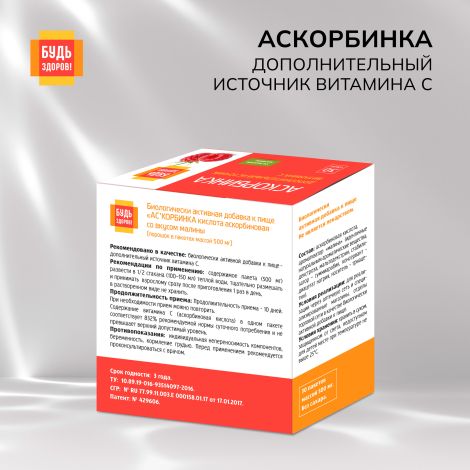 Будь Здоров! Аскорбинка со вкусом малины пор. №30 №2