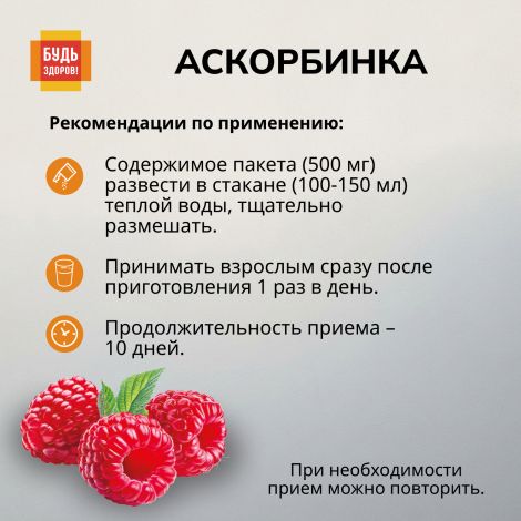 Будь Здоров! Аскорбинка со вкусом малины порошок №30 №2