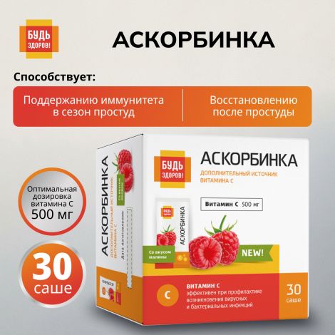 Будь Здоров! Аскорбинка со вкусом малины порошок №30