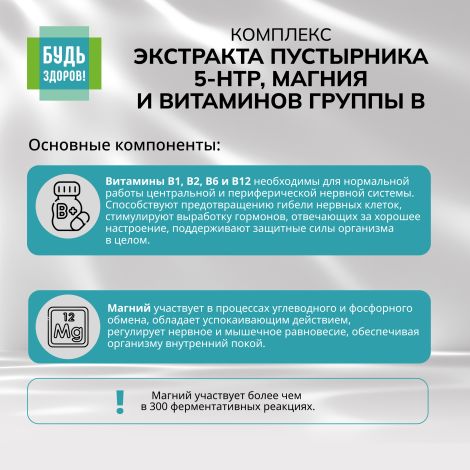 Будь Здоров! Комплекс экстракта пустырника 5-НТР магния и витаминов группы В капсулы №40 №6