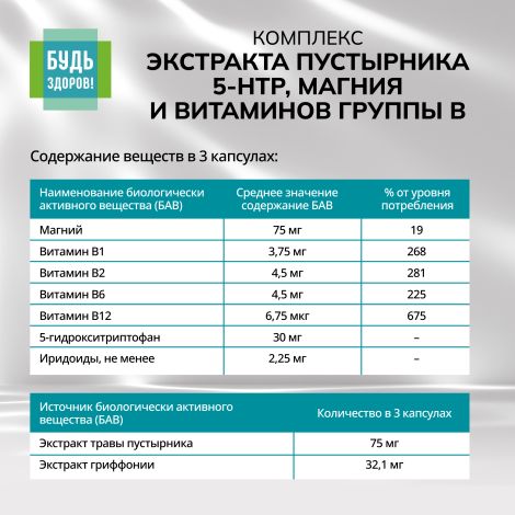 Будь Здоров! Комплекс экстракта пустырника 5-НТР магния и витаминов группы В капсулы №40 №7