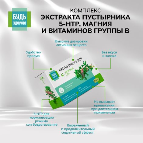 Будь Здоров! Комплекс экстракта пустырника 5-НТР магния и витаминов группы В капсулы №40 №8
