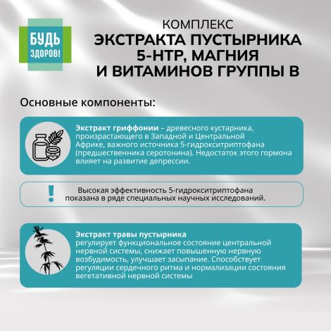 Будь Здоров! Комплекс экстракта пустырника 5-НТР магния и витаминов группы В капсулы №40 №5
