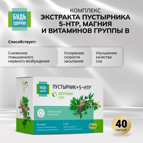 Будь Здоров! Комплекс экстракта пустырника 5-НТР магния и витаминов группы В капсулы №40