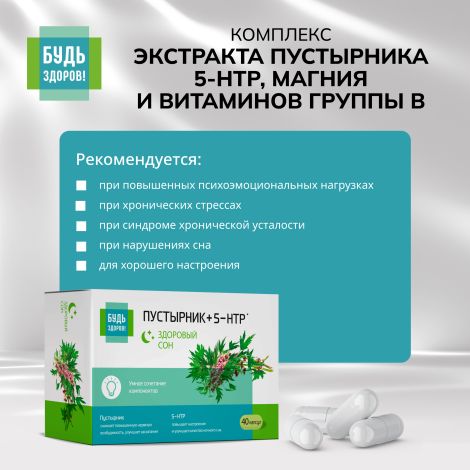 Будь Здоров! Комплекс экстракта пустырника 5-НТР магния и витаминов группы В капсулы №40 №3