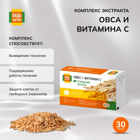 Будь Здоров! Комплекс экстракта овса и витамина С капс. №30