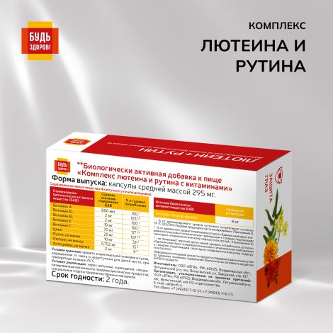Будь Здоров! Комплекс лютеина и рутина с витаминами капс. №60 №2
