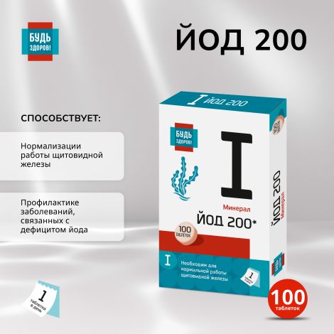 Будь Здоров! Йод 200мкг таб. №100