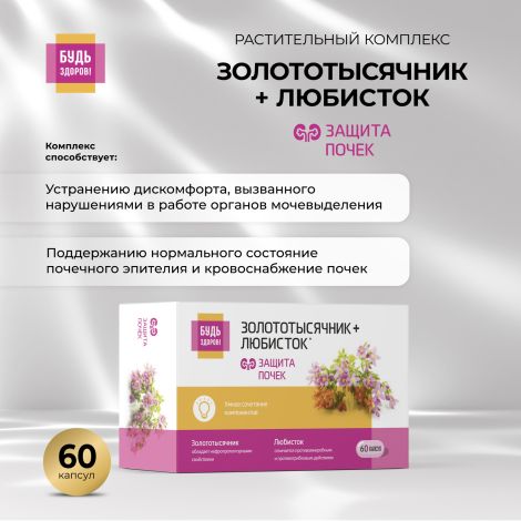 Будь Здоров! Комплекс экстрактов золототысячника и любистка капс. №60