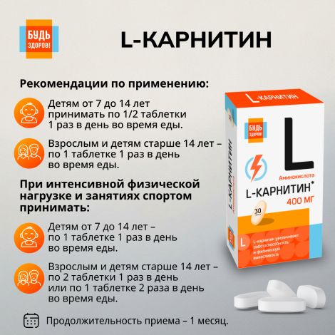 Будь Здоров! L-карнитин таблетки №30 №3