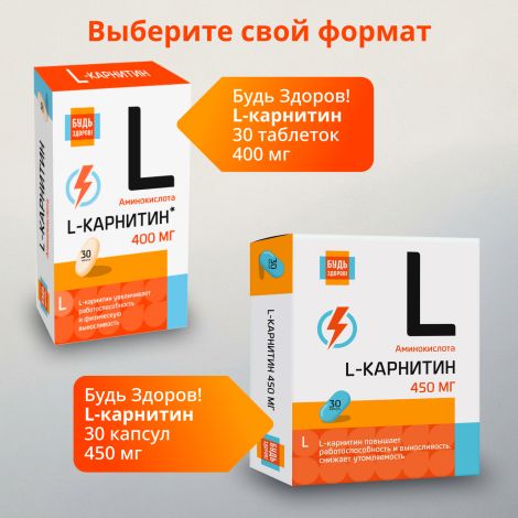 Будь Здоров! L-карнитин таблетки №30 №8