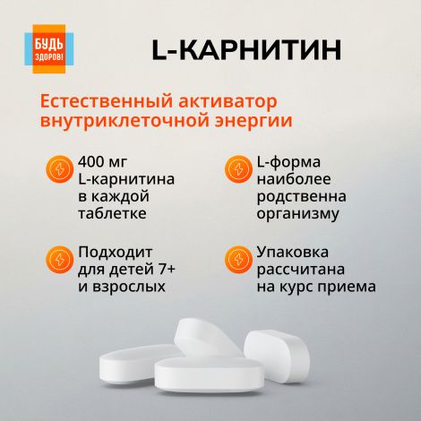 Будь Здоров! L-карнитин таблетки №30 №4