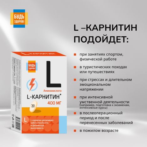 Будь Здоров! L-карнитин таб. №30 №2