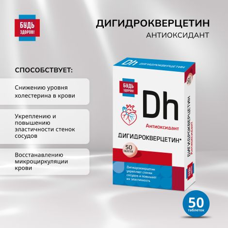 Будь Здоров! Дигидрокверцетин таб. №50