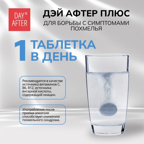 Будь Здоров! Дэй Афтер плюс таблетки шипучие №10 №5