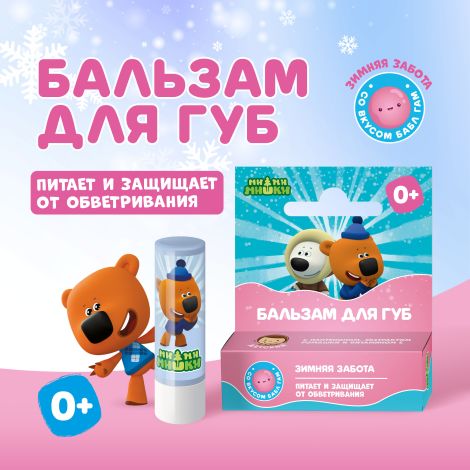 Ми-Ми-Мишки бальзам для губ детский Зимняя забота со вкусом бабл-гам 4,2