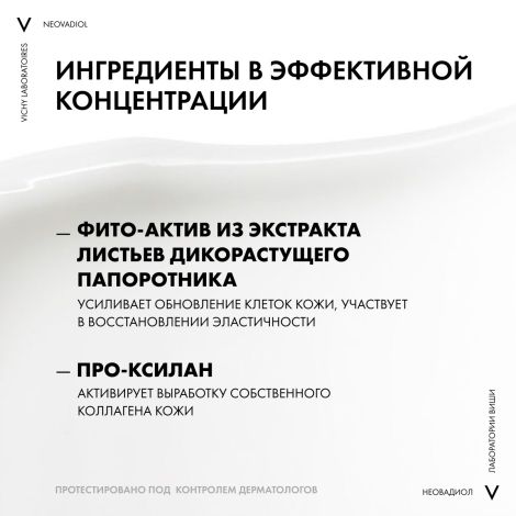 Виши Неовадиол крем фитоскульпт для шеи/декольте/лица 50мл №4