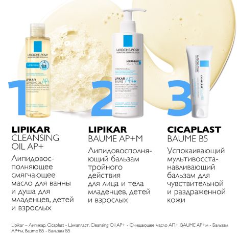 Ля Рош-Позе Липикар АР+ масло для тела очищающее  200мл №6