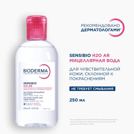 Биодерма Сенсибио Н2О AR вода мицеллярная 250мл 028703X №4