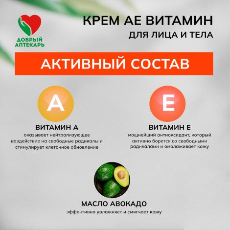 Добрый аптекарь крем д/лица/тела АЕ Витамин питательный 75мл №2