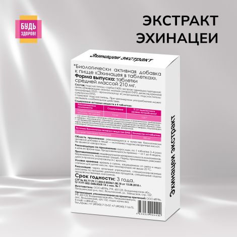 Ригла Эхинацея таб. №25 №2