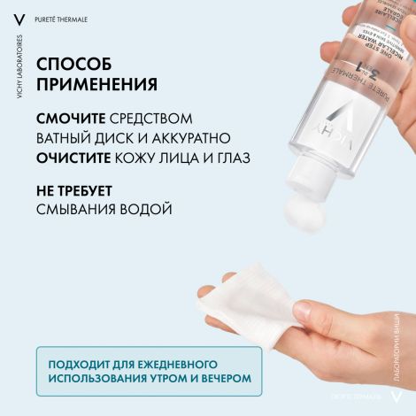 Виши Пюрте Термаль Мицеллярная вода с минералами для снятия макияжа с чувствительной кожи лица и вокруг глаз 200мл №4