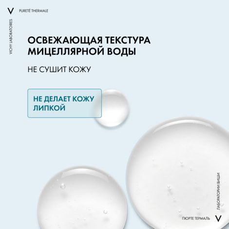 Виши Пюрте Термаль Мицеллярная вода с минералами для снятия макияжа с чувствительной кожи лица и вокруг глаз 200мл №3