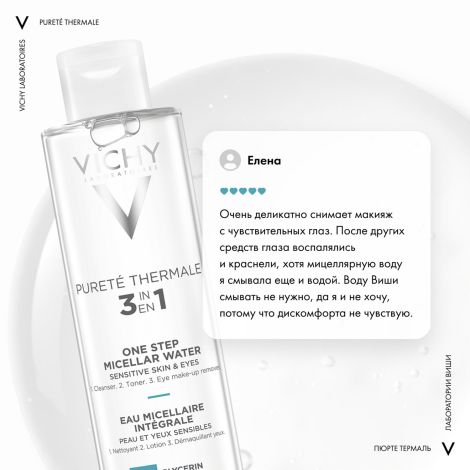Виши Пюрте Термаль мицеллярная вода с минералами для чувствит. кожи 200мл №8