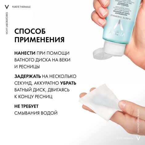 Виши Пюрте Термаль успокаивающее средство для снятия макияжа с глаз 100мл №6