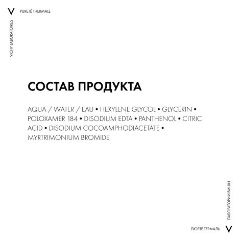 Виши Пюрте Термаль Средство для снятия макияжа с глаз и кожи лица успокаивающее 100мл №9