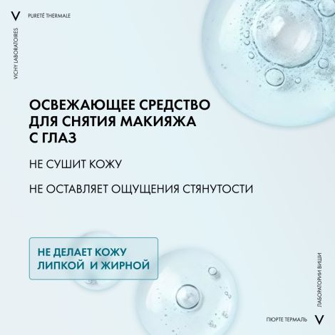 Виши Пюрте Термаль Средство для снятия макияжа с глаз и кожи лица успокаивающее 100мл №5