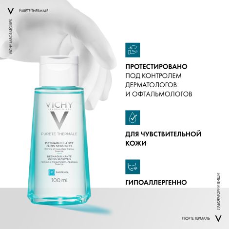 Виши Пюрте Термаль Средство для снятия макияжа с глаз и кожи лица успокаивающее 100мл №7