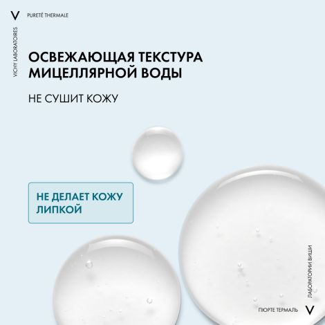 Виши Пюрте Термаль Мицеллярная вода с минералами для снятия макияжа с чувствительной кожи лица и вокруг глаз 400мл №3
