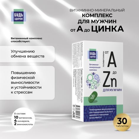 Будь Здоров! Витаминно-минеральный комплекс для здоровья мужчин от А до Zn капс. №30