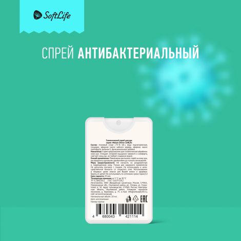 СофтЛайф спрей для рук Санитель экстракт хлопка 20мл №3