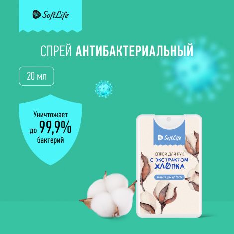 СофтЛайф спрей для рук Санитель экстракт хлопка 20мл