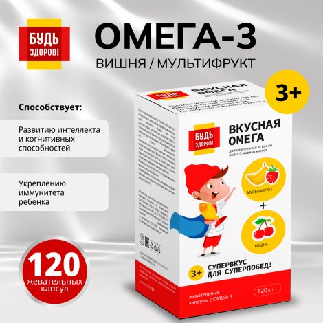 Будь Здоров! Омега-3 вишня/мультифрукт капсулы №120