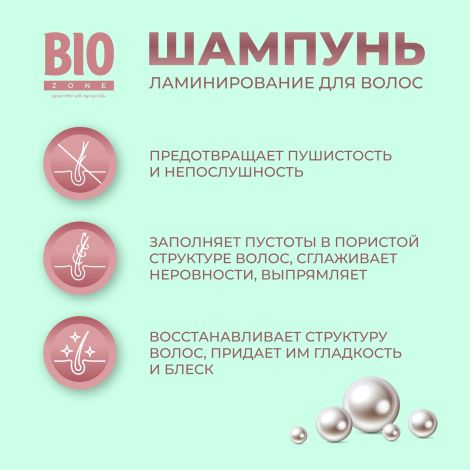Биозон шампунь ламинирование для волос с экстрактом жемчуга 250мл №3
