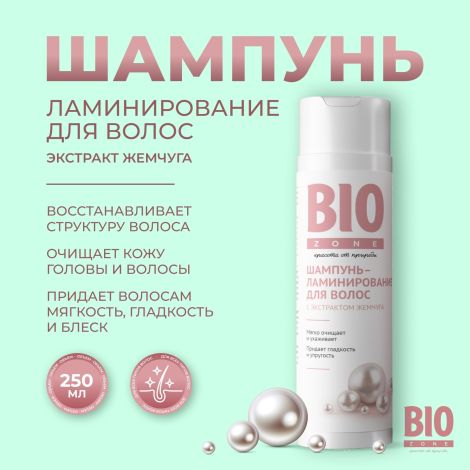 Биозон шампунь ламинирование для волос с экстрактом жемчуга 250мл