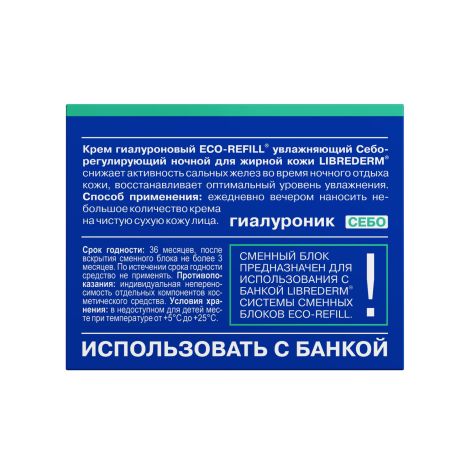 Либридерм Гиалуроновый крем для жирной кожи ночной увлажняющий себорегулирующий сменный блок 50мл №3