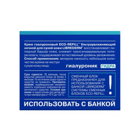 Либридерм Гиалуроновый крем для сухой кожи ночной ультраувлажняющий сменный блок 50мл №4