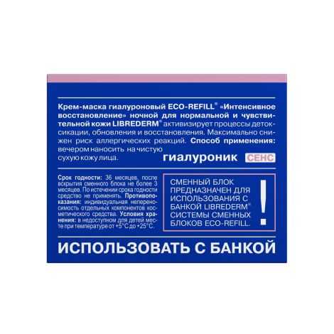 Либридерм Гиалуроновый крем-маска для нормальной/чувствительной кожи ночной интенсивное восстановление сменный блок 50мл №4