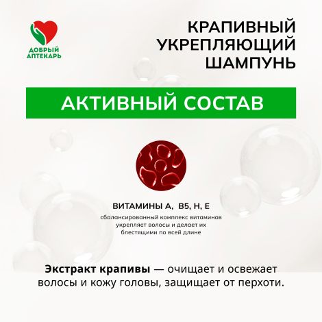 Добрый аптекарь шампунь крапивный укрепляющий 250мл №3