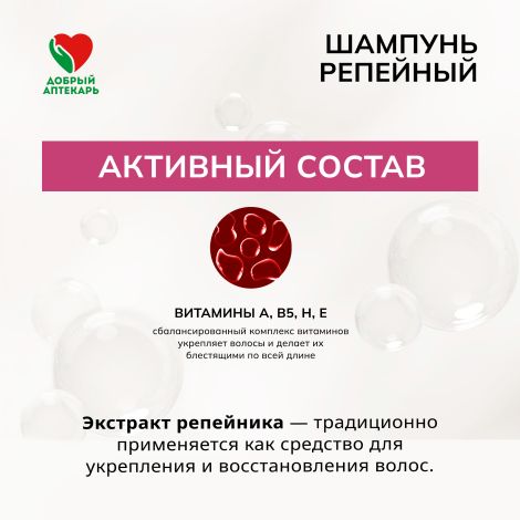 Добрый аптекарь шампунь репейный против выпадения волос 250мл №2