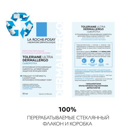 Ля Рош-Позе Толеран Ультра Дермаллерго интенсивная успокаивающая сыворотка активирующая защитную функцию кожи 20мл №7
