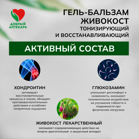 Добрый аптекарь гель-бальзам живокост тонизирующий и восстанавливающий 75мл №2