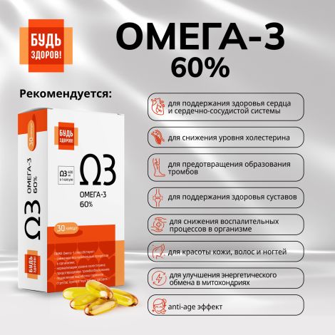 Будь Здоров! Омега-3 60% капсулы №30 №3