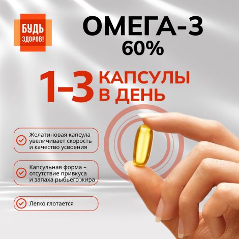 Будь Здоров! Омега-3 60% капсулы №30 №4