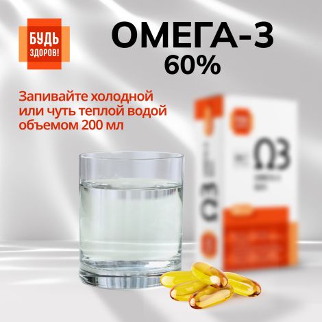 Будь Здоров! Омега-3 60% капсулы №30 №8